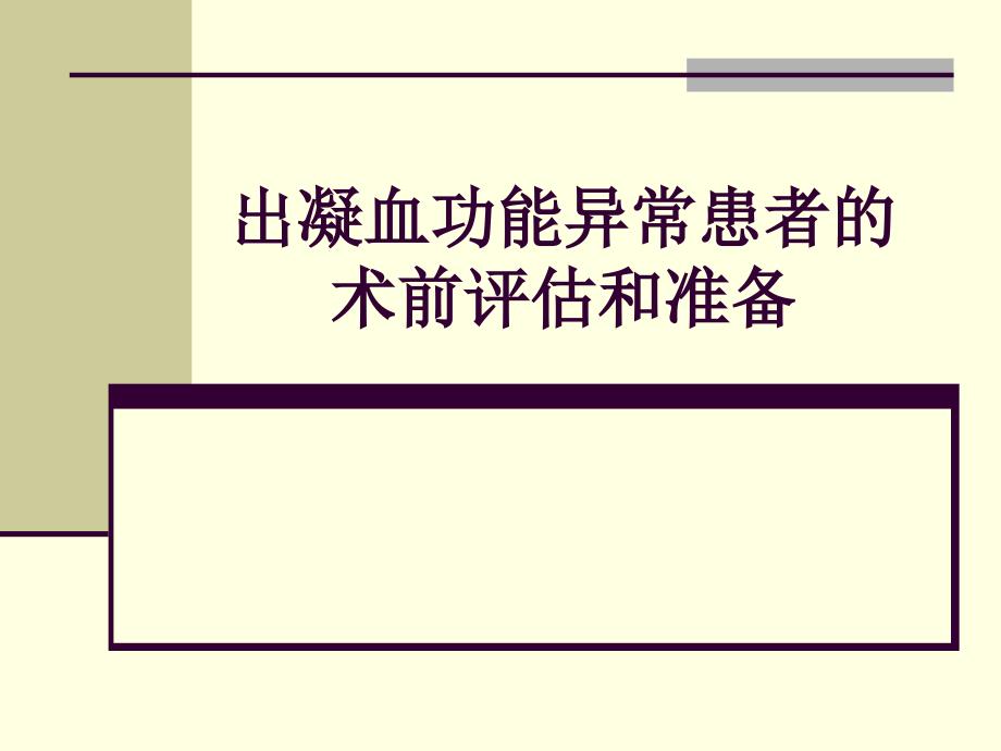 出凝血功能异常患者的术前评估和准备_第1页