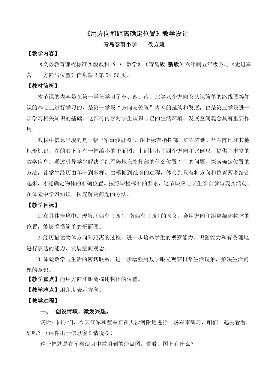 李滄侯方婕《用方向和距離確定位置》教學(xué)設(shè)計(jì)_第1頁