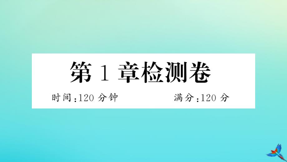 2020年秋九年级数学上册第一章反比例函数检测卷作业课件新版湘教版_第1页