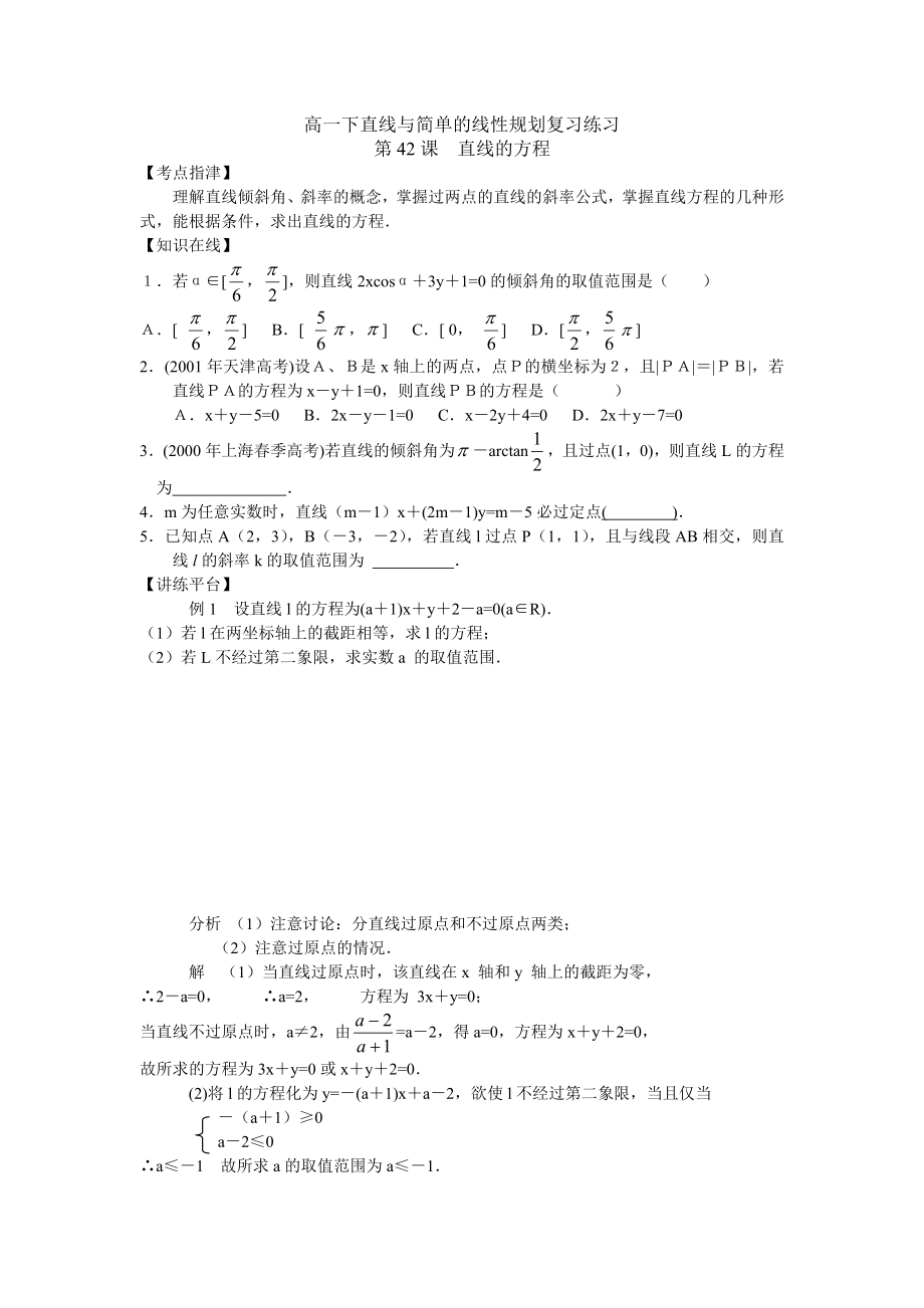 高一下直线与简单的线性规划复习练习_第1页