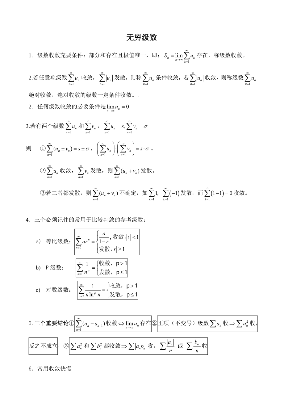 无穷级数知识点_第1页