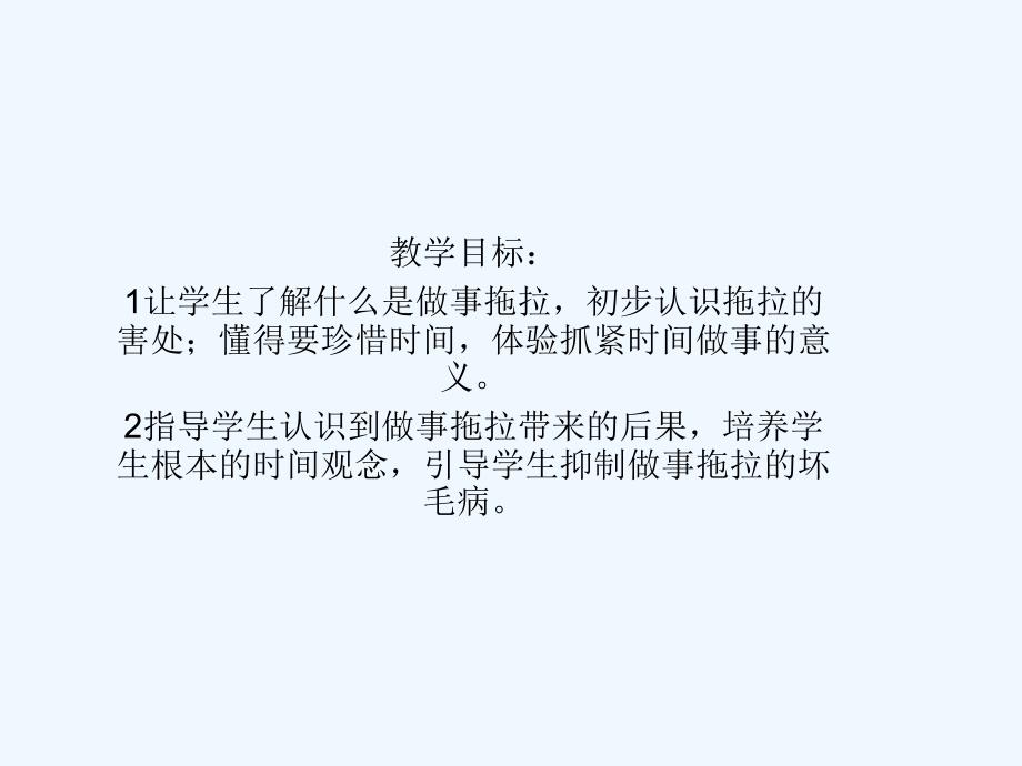 一年级下册品德课件我不拖拉8人教新版_第1页