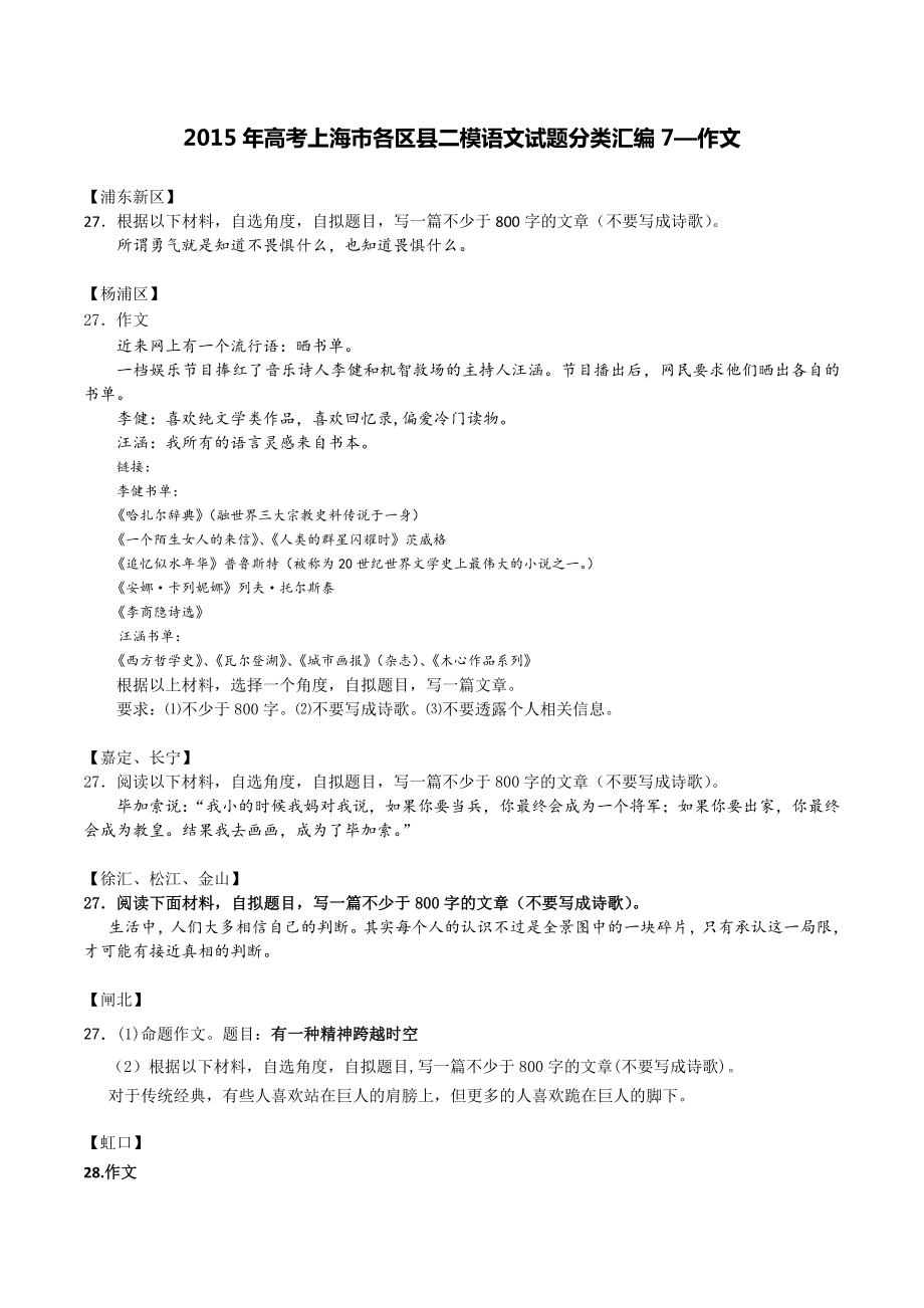 2015年高考上海市各区县二模语文试题分类汇编7-作文_第1页