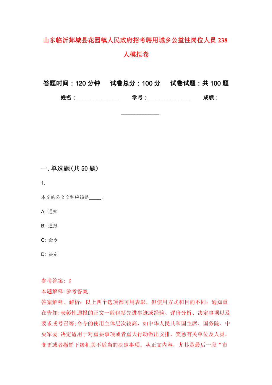 山东临沂郯城县花园镇人民政府招考聘用城乡公益性岗位人员238人押题卷(第5次）_第1页