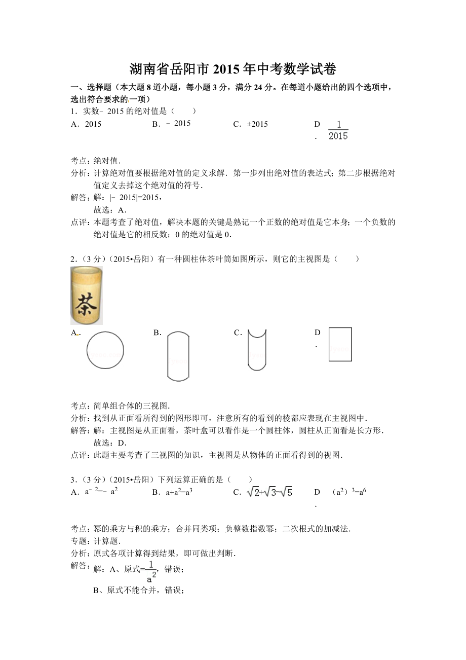 湖南省岳阳市2015年中考数学试题含答案解析_第1页