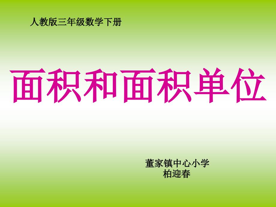 人教版小学数学三年级 面积和面积单位课件_第1页