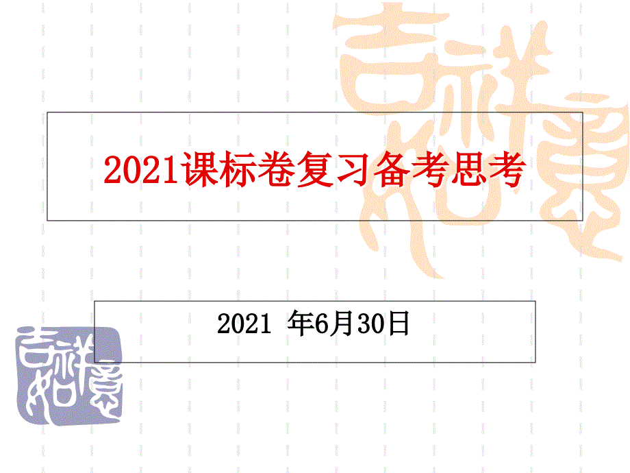 2016全国课标卷语文复习备考研究详解_第1页