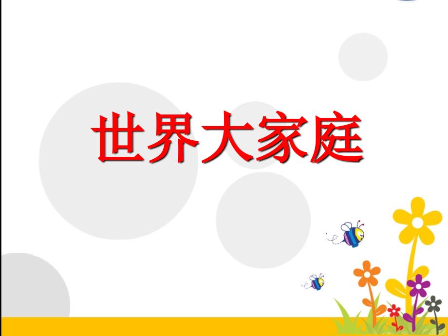 六年级下册品德课件2世界大家庭1人民未来版共17张PPT_第1页