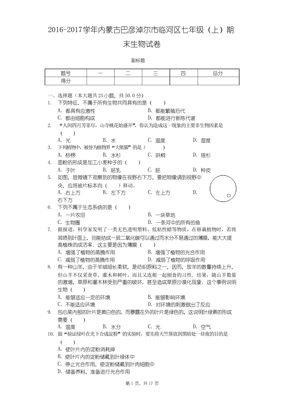 內(nèi)蒙古巴彥淖爾市七年級(上)期末生物試卷-普通用卷_第1頁