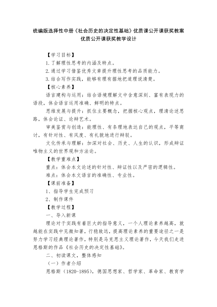 統(tǒng)編版選擇性中冊《社會歷史的決定性基礎(chǔ)》優(yōu)質(zhì)課公開課獲獎教案優(yōu)質(zhì)公開課獲獎教學(xué)設(shè)計_第1頁