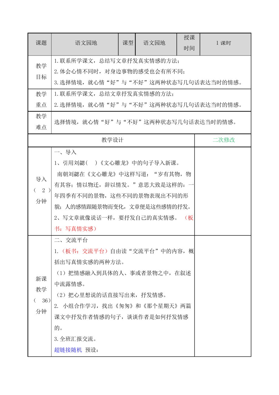 六年級(jí)語文下冊(cè)(部編人教版)第三單元《交流平臺(tái) 初試身手》優(yōu)秀教案_第1頁