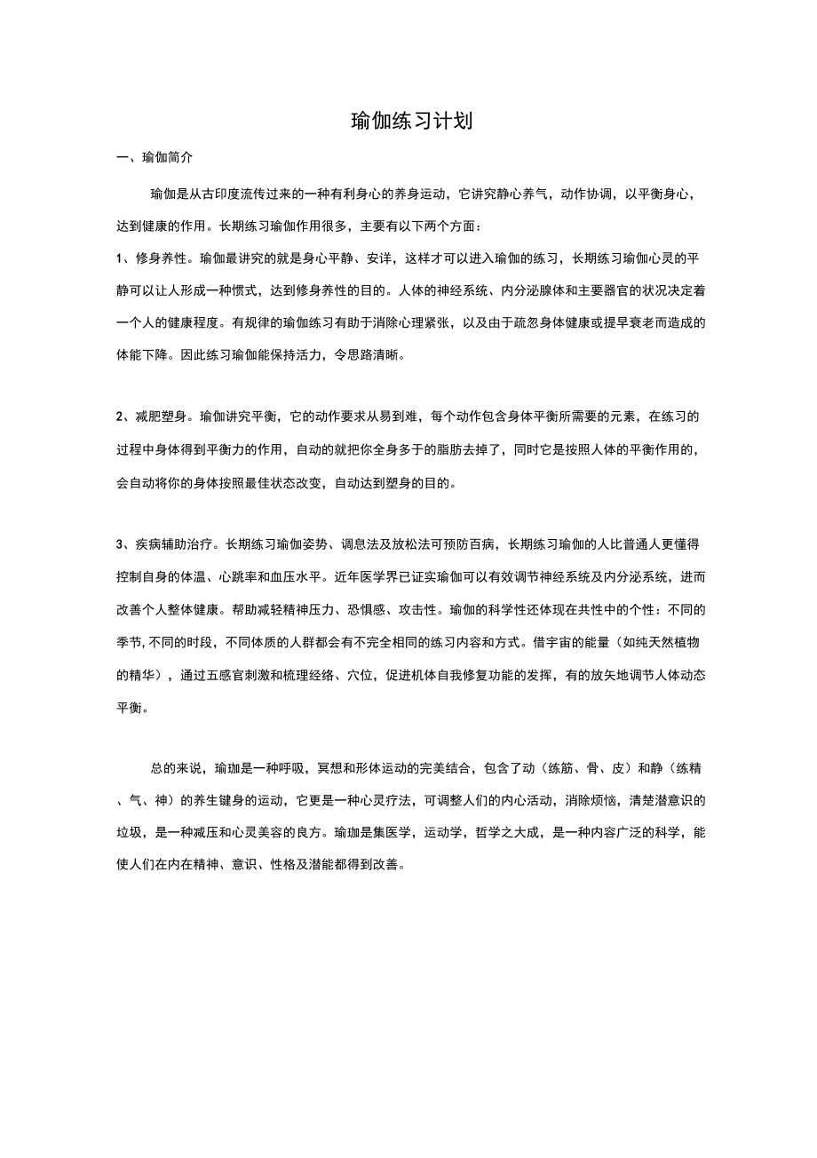 瑜伽练习计划_第1页