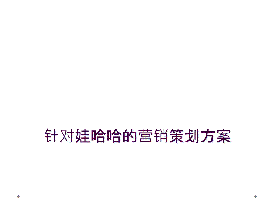 针对娃哈哈的营销策划方案_第1页