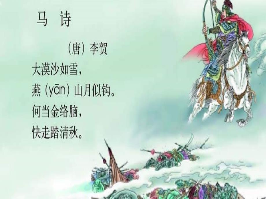 北师大版第九册语文马诗PPT优质课课件_第1页