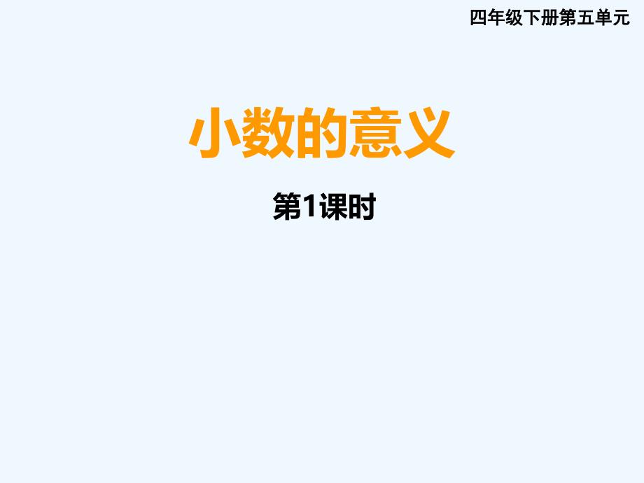 西师版小学数学四年级下册27小数的意义1_第1页