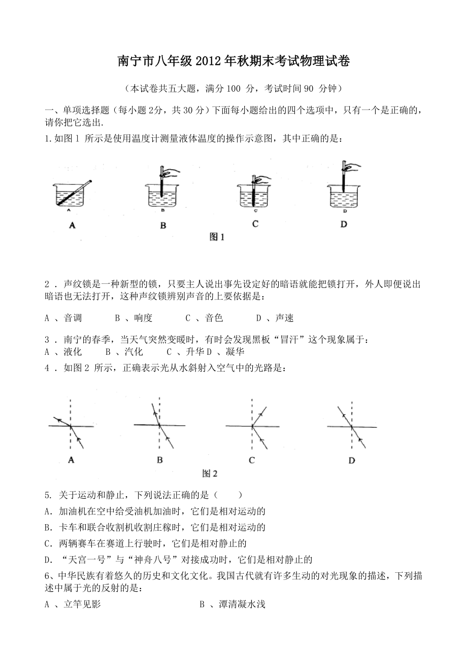 广西南宁市2012-2013学年八年级上学期期末考试物理试题_第1页