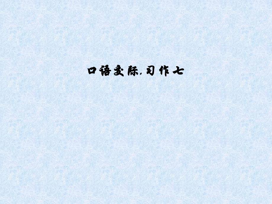 人教版六年级上册第七单元口语交际习作PPT课件剖析_第1页