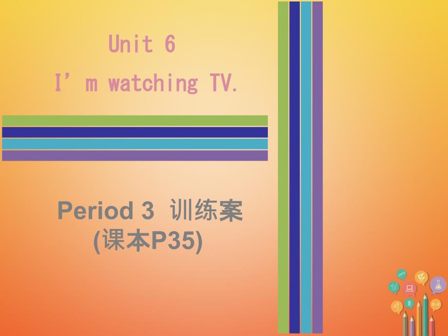 七年级英语下册Unit6ImwatchingTVPeriod3训练案课件人教新目标版_第1页