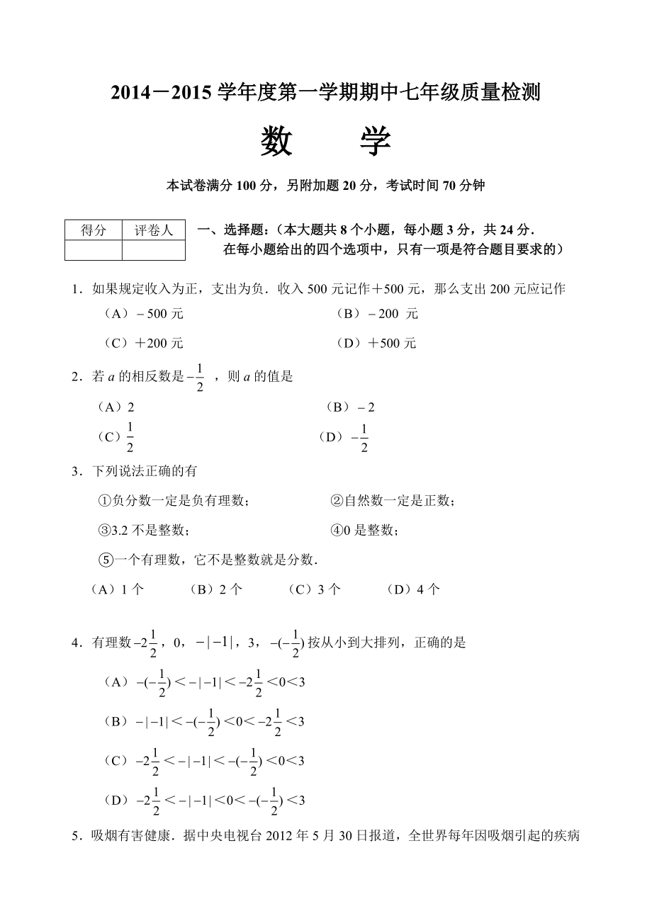 2013-2014第一学期期中考试七年级数学试卷打印版_第1页