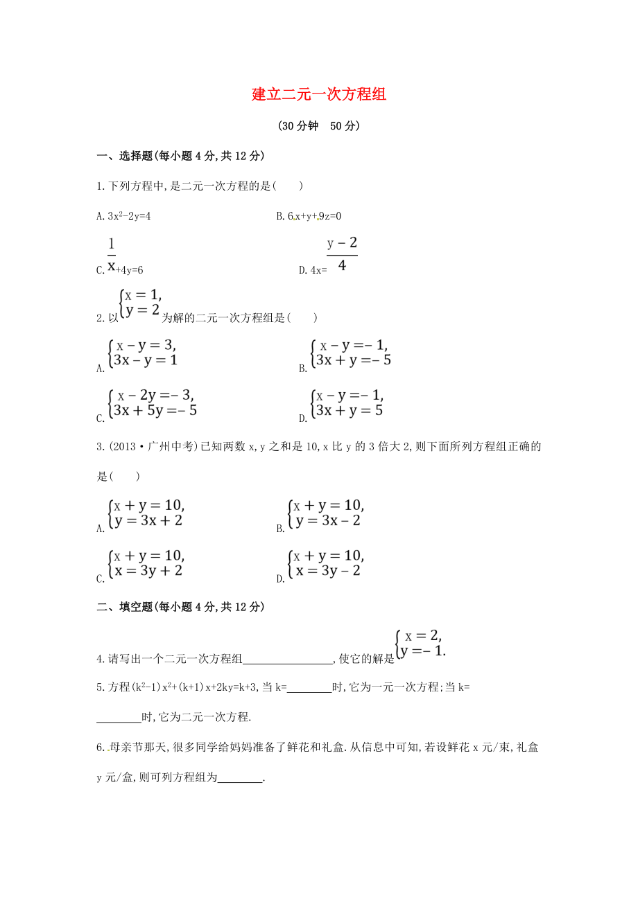 2015年春七年级数学下册1.1+二元一次方程组课时作业（湘教版）_第1页