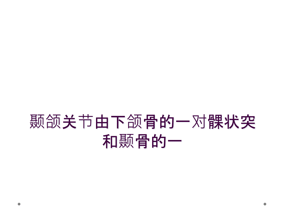 颞颌关节由下颌骨的一对髁状突和颞骨的一_第1页