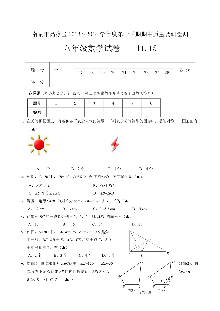 南京市高淳区2013年秋八年级上期中质量调研检测数学试卷_第1页