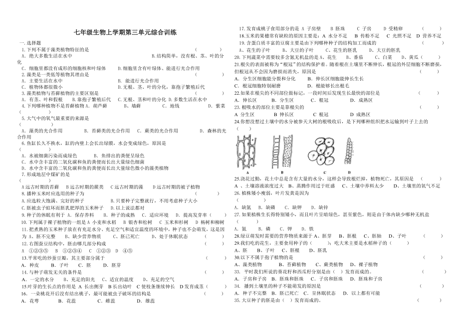 七年级生物上学期第三单元综合训练_第1页