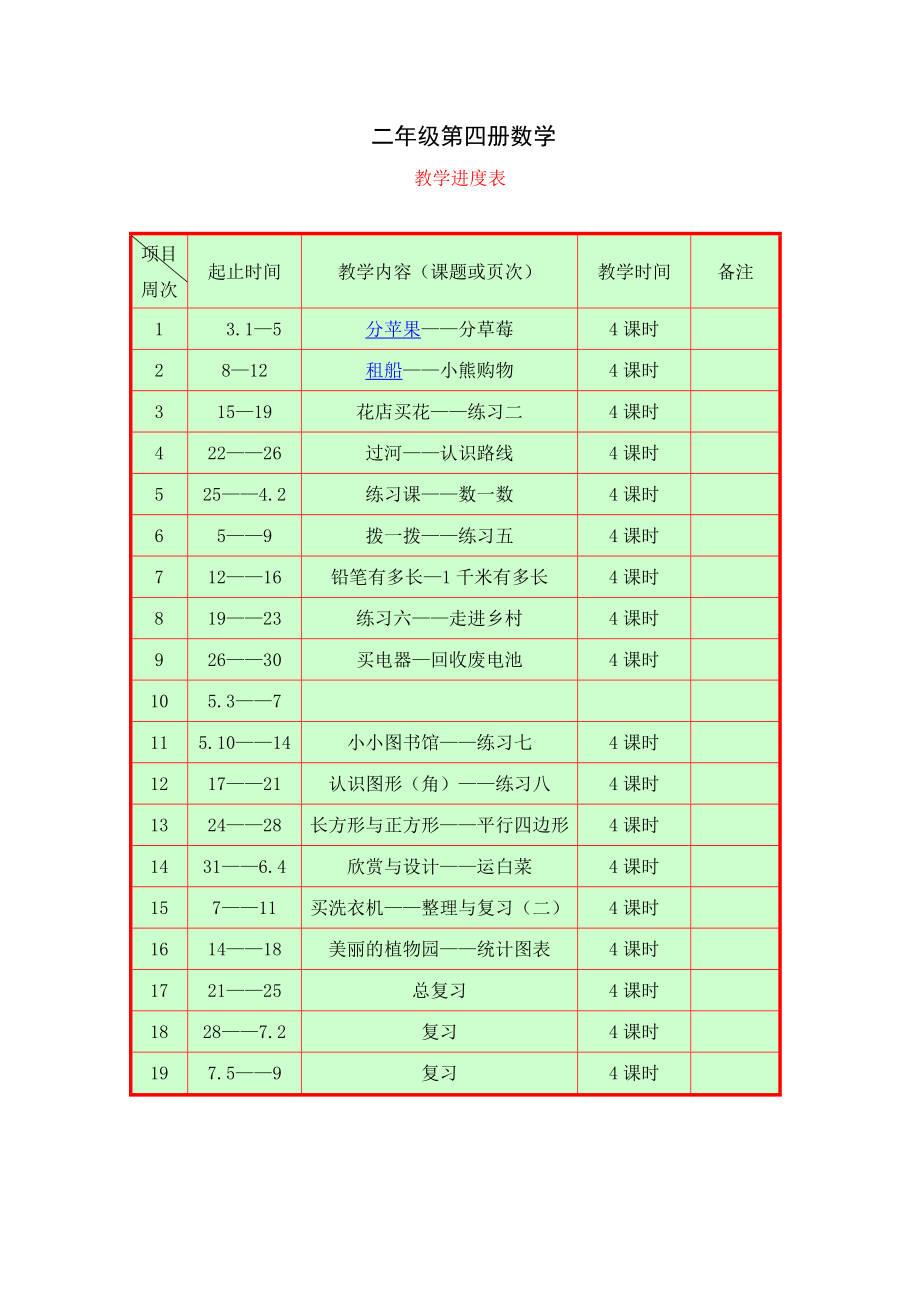 北师大版小学数学 二下册教案_第1页