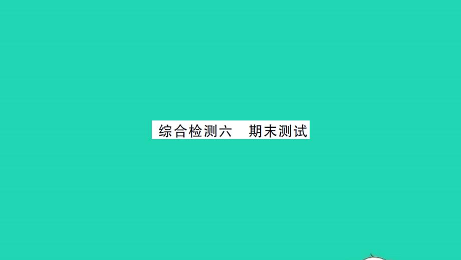 2021年九年级数学上学期期末测试习题课件新版苏科版_第1页