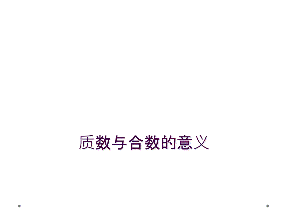 质数与合数的意义_第1页