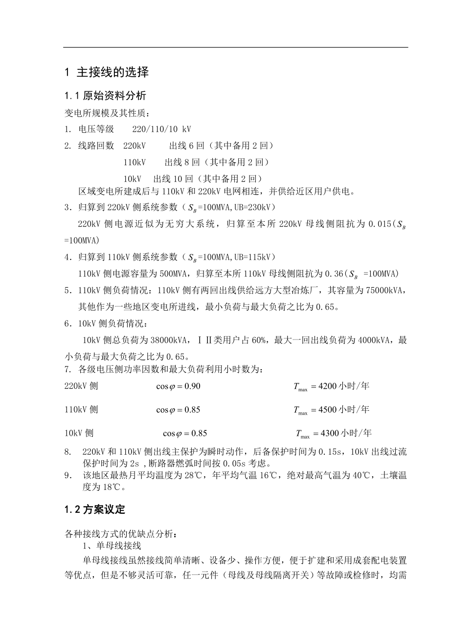 變電所設(shè)計 2_第1頁