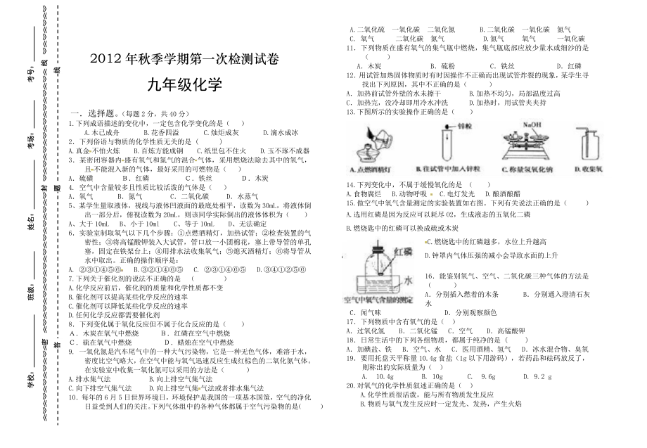 2012年秋季学期第一次检测试卷九年级化学_第1页