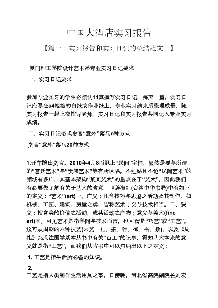 工作报告之中国大酒店实习报告_第1页