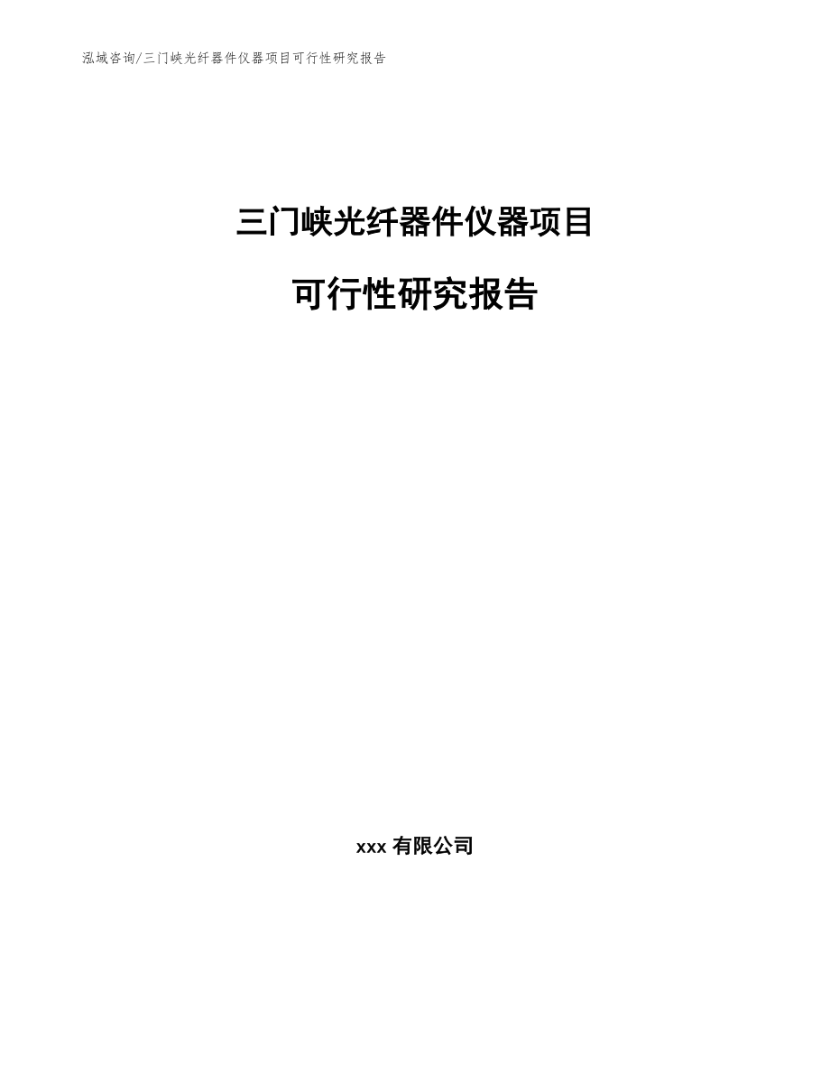 三门峡光纤器件仪器项目可行性研究报告【参考范文】_第1页