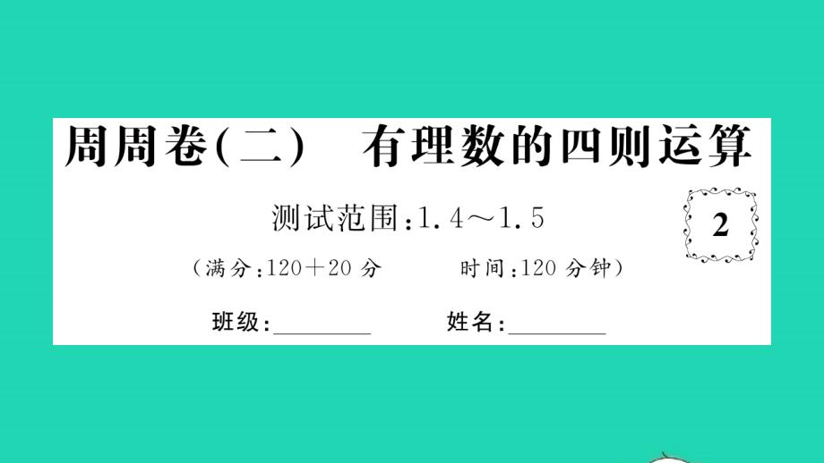 2021年七年级数学上册周周卷二有理数的四则运算习题课件新版湘教版_第1页