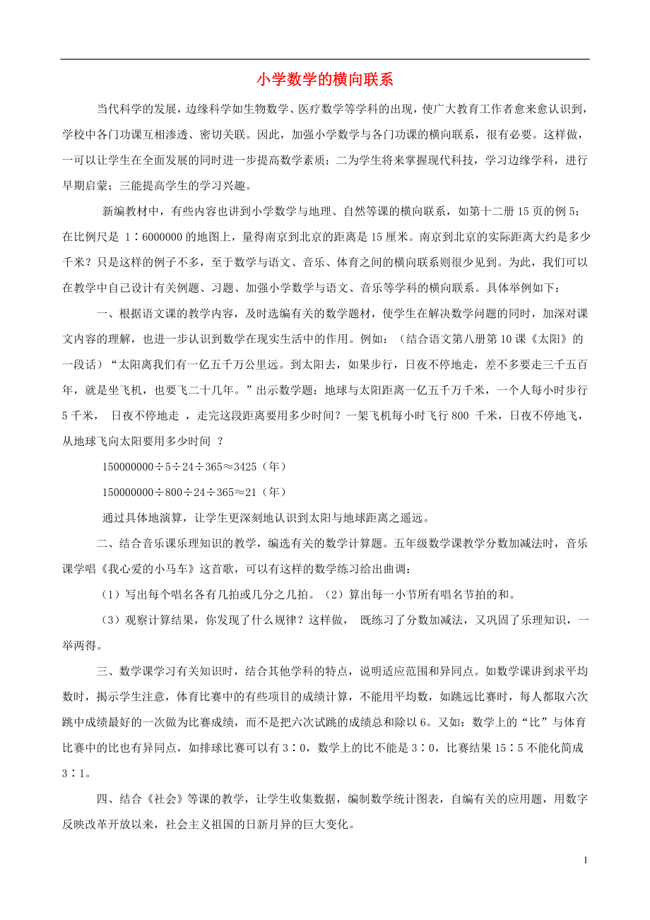 小学数学教研学习小学数学的横向联系五六年级段_第1页