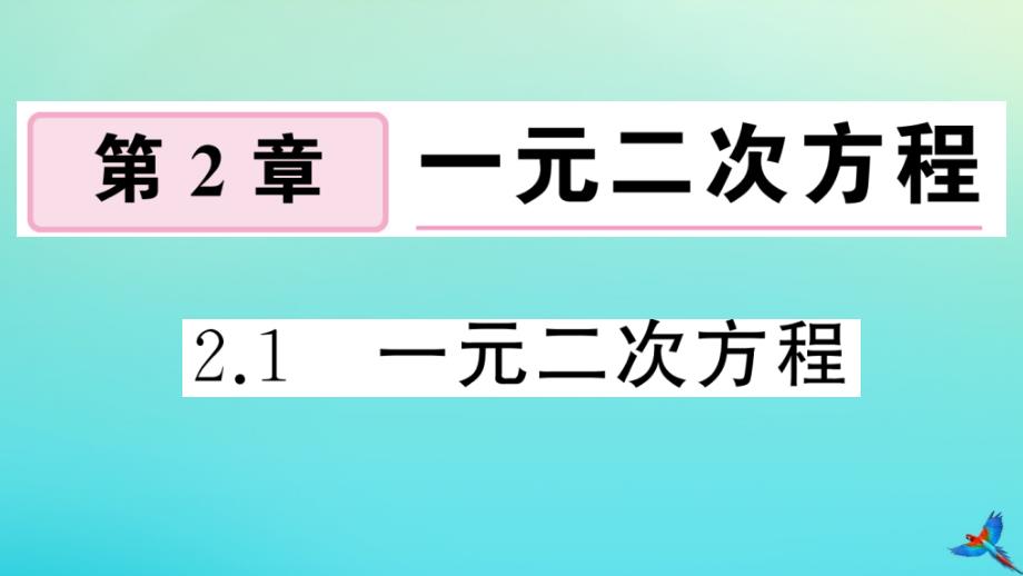 2020年秋九年级数学上册第二章一元二次方程2.1一元二次方程作业课件新版湘教版_第1页