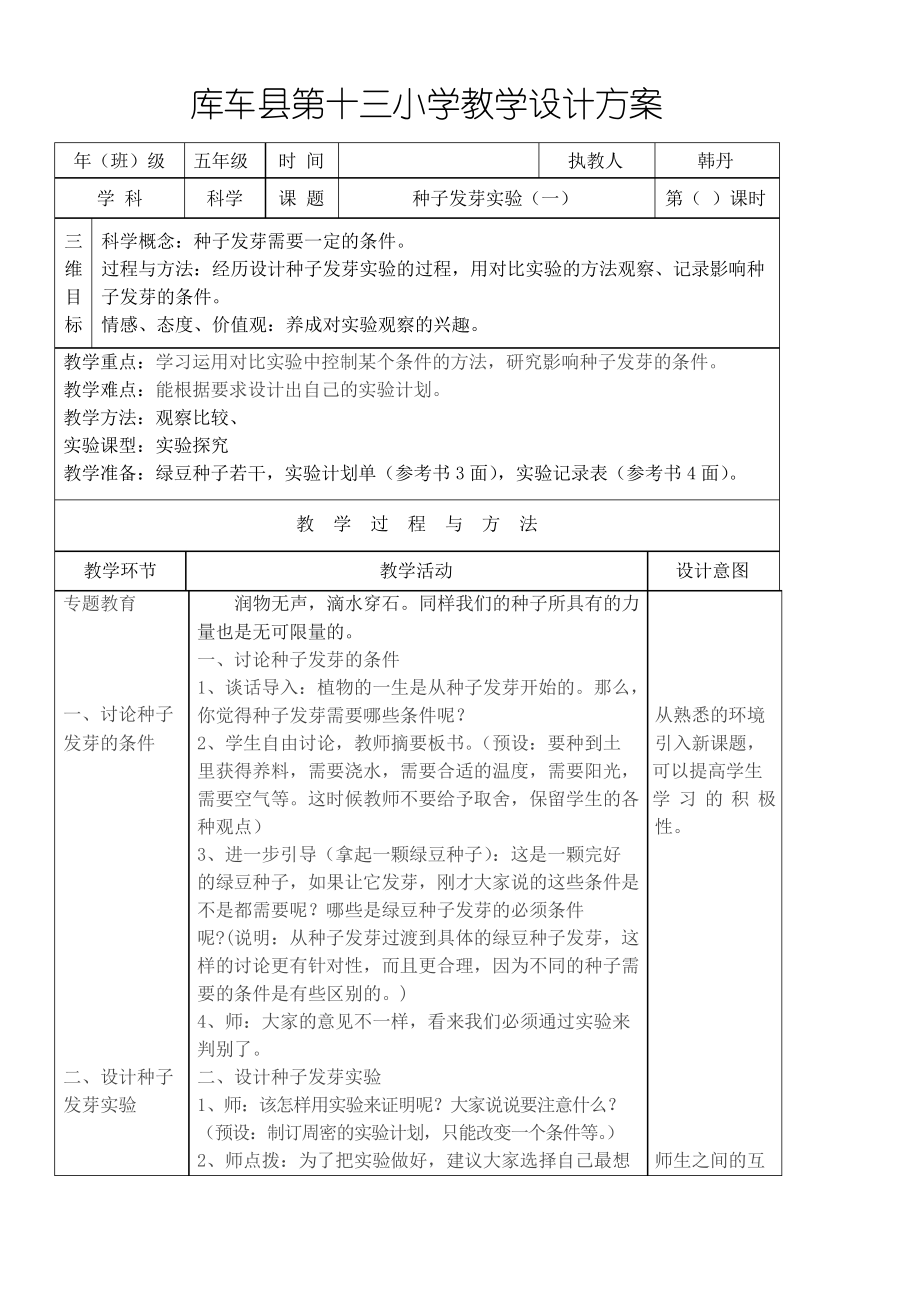 五年级科学教案种子发芽实验一_第1页