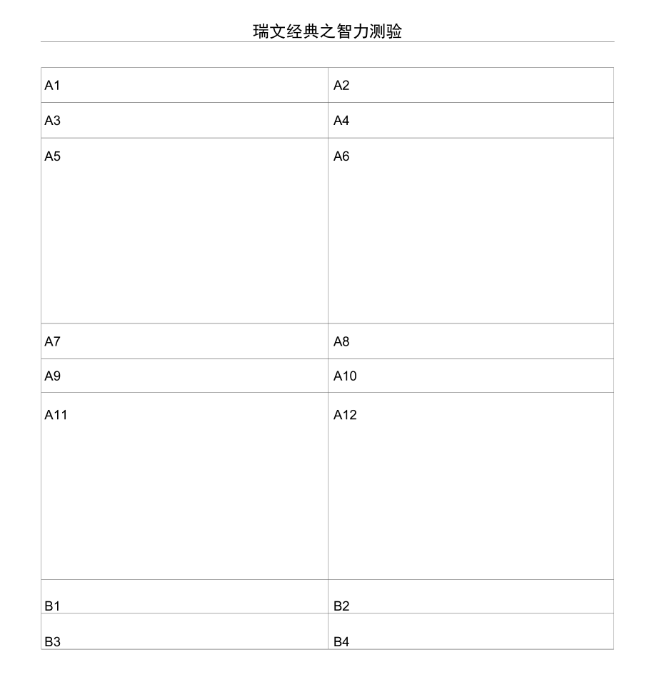 瑞文智力测验及答案(2)_第1页