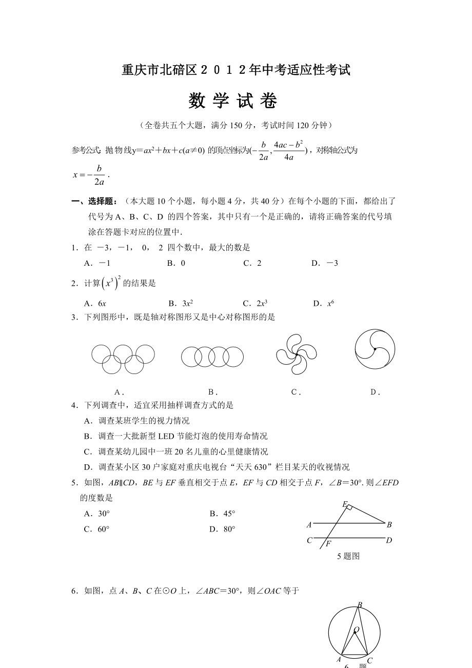 重庆市北碚区2012年中考适应性考试数学试卷_第1页