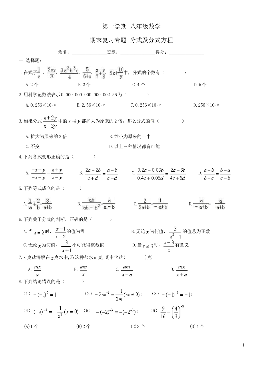 八年級數(shù)學(xué)上《分式及分式方程》期末復(fù)習(xí)專題試卷及答案_第1頁