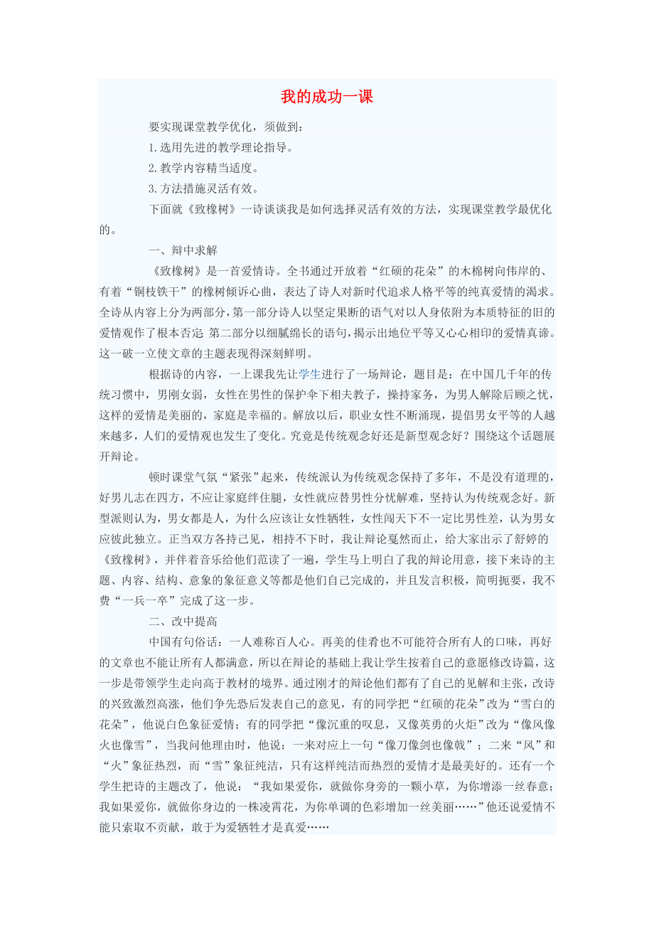 初中语文教学论文我的成功一课_第1页