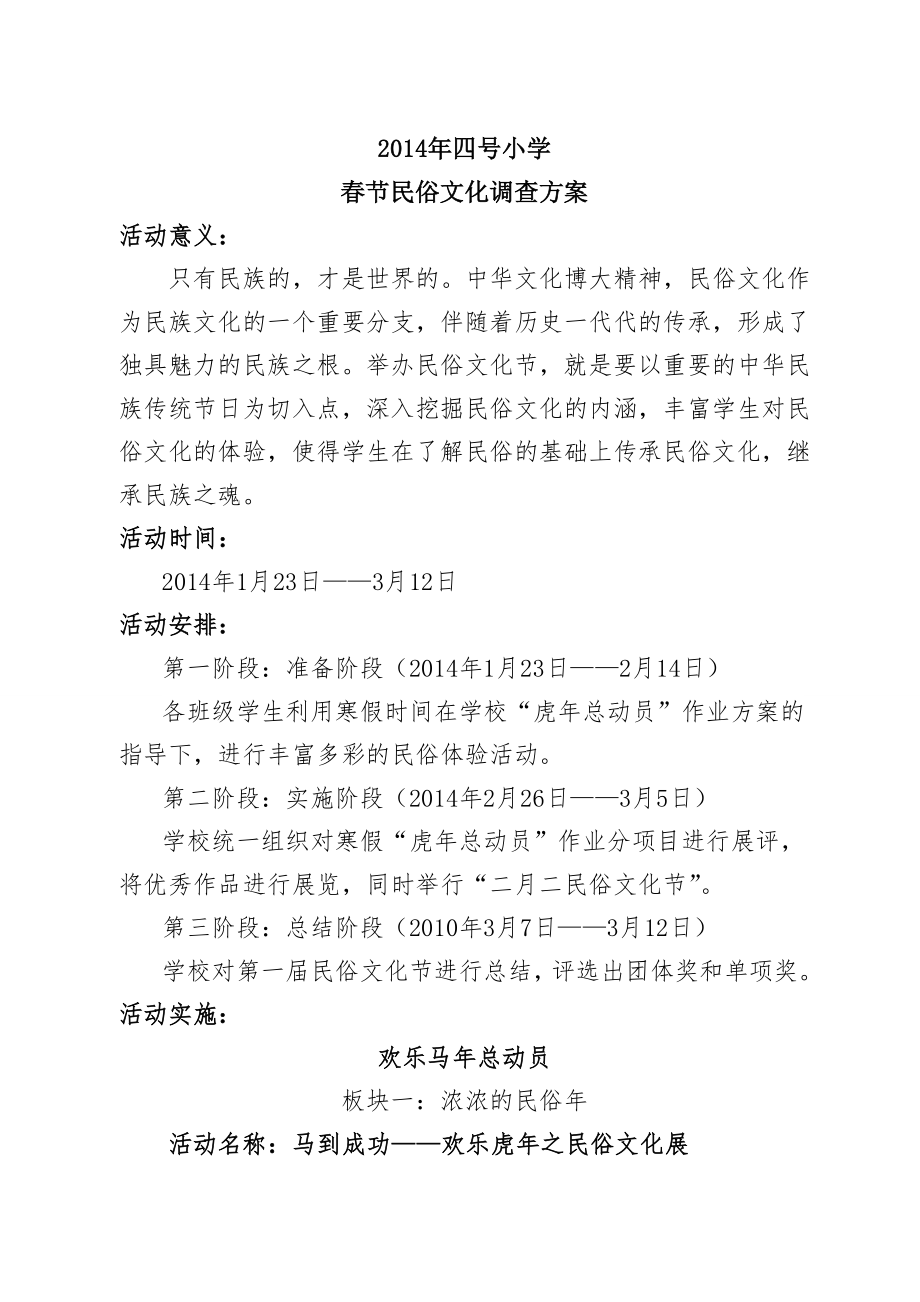 2014年四号小学春节民俗文化调查方案_第1页