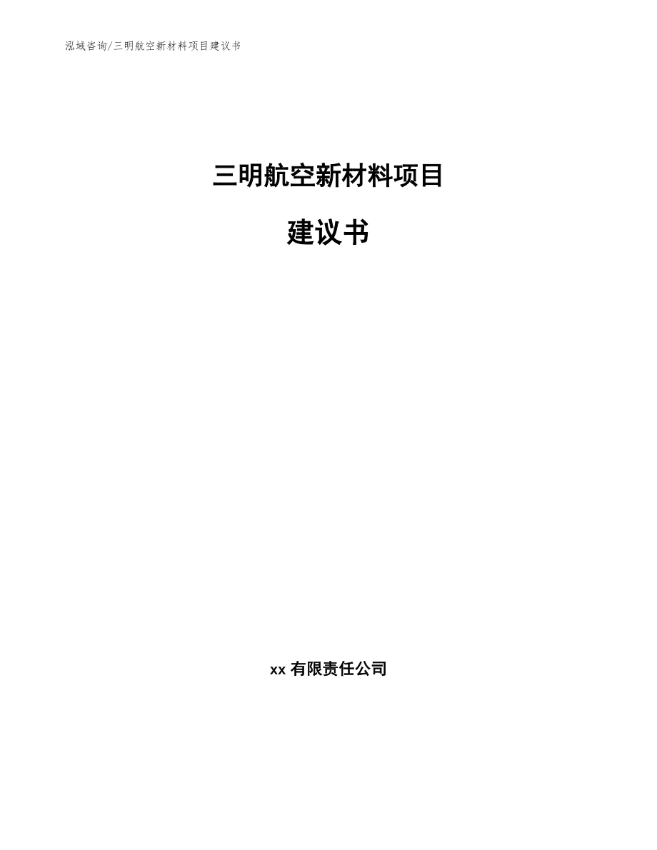 三明航空新材料项目建议书【范文模板】_第1页