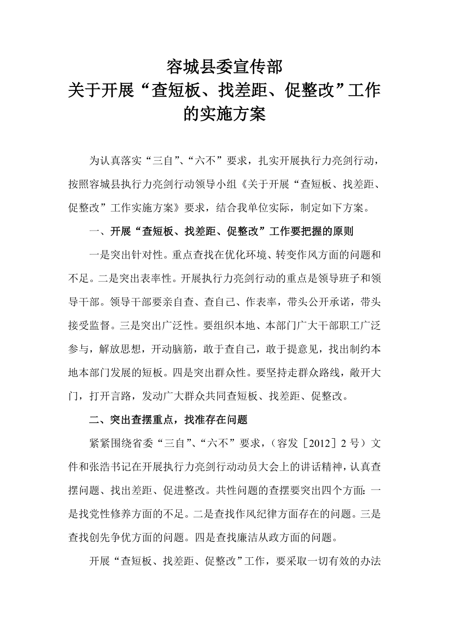 容城县委宣传部关于开展“查短板、找差距、促整改”工作的实施方案_第1页