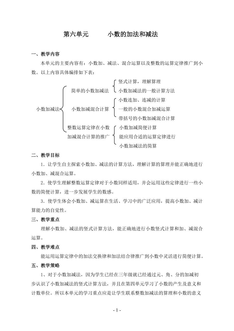 人教版四年级数学下册第六单元《小数的加法和减法》教案_第1页