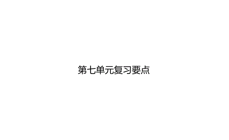 统编人教部编版小学语文二年级下册语文第七单元复习要点课件_第1页