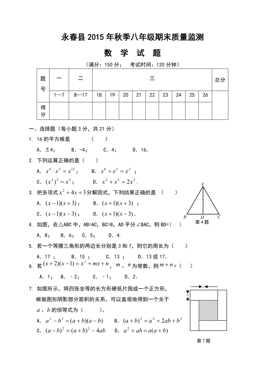 永春县2015年秋季期末质量监测八年级数学试卷(含答案)_第1页