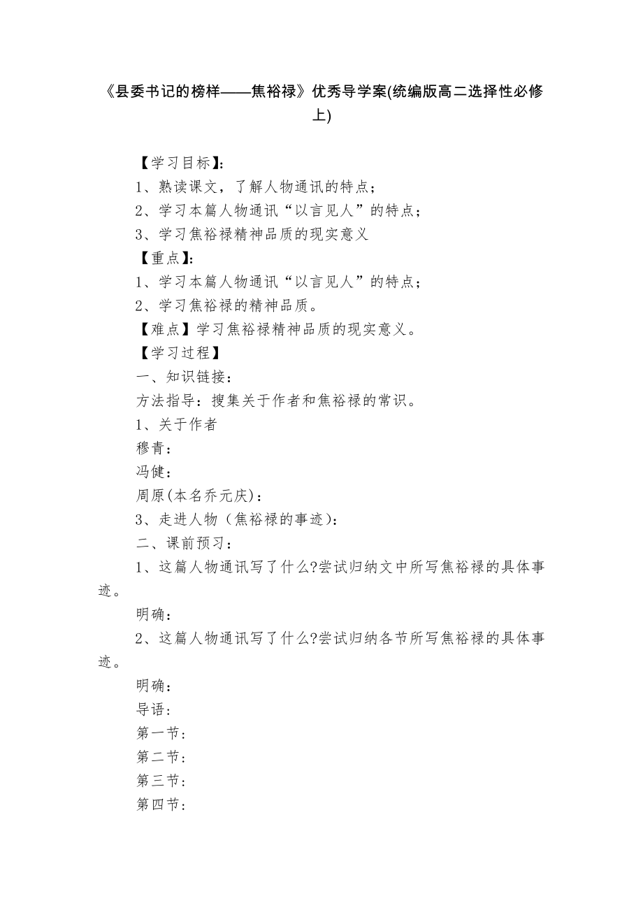 《縣委書記的榜樣——焦裕祿》優(yōu)秀導學案(統編版高二選擇性必修上)_第1頁