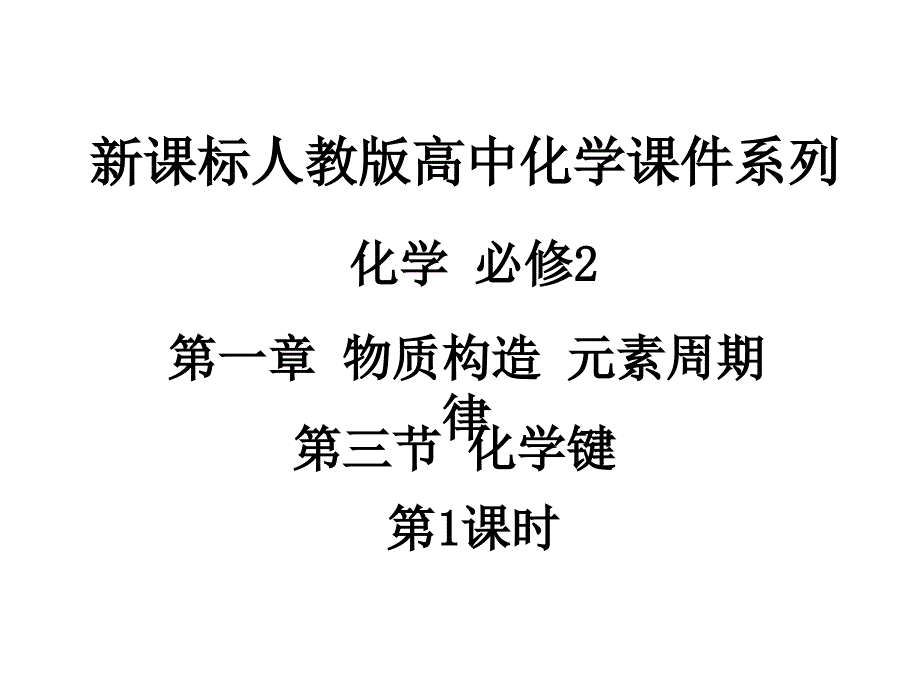 化学键第课时课件人教必修_第1页